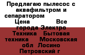 Предлагаю пылесос с аквафильтром и сепаратором Krausen Aqua › Цена ­ 26 990 - Все города Электро-Техника » Бытовая техника   . Московская обл.,Лосино-Петровский г.